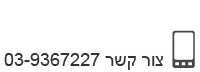 צור קשר